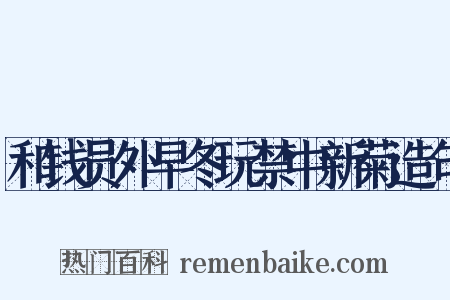 和钱员外早冬玩禁中新菊造句是什么意思的图片